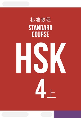 HSK 4 · Standard Course