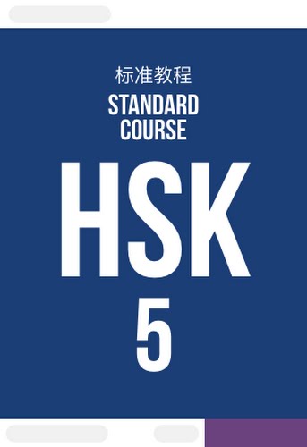 HSK 5 · Standard Course