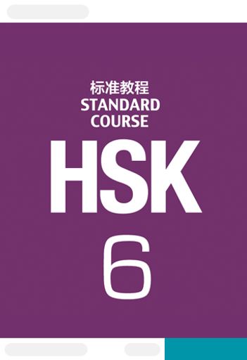 HSK 6 · Standard Course