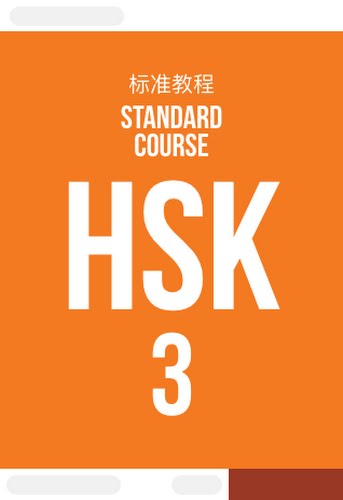 HSK 3 · Standard Course